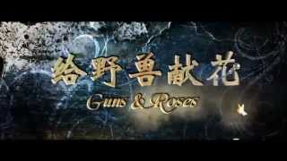 给野兽献花 előzetes