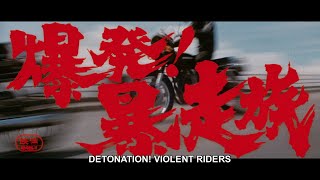 爆発!暴走族 előzetes
