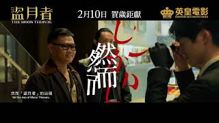 盜月者 előzetes