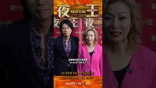 夜王 előzetes