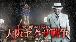 狂犬と呼ばれた男たち 大阪ヤクザ戦争 előzetes
