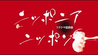 ニッポニアニッポン　フクシマ狂詩曲 előzetes