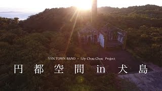 円都空間 in 犬島 előzetes