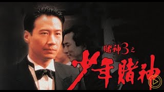 賭神3之少年賭神 előzetes