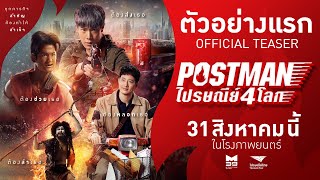 ไปรษณีย์ 4 โลก előzetes