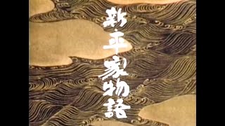 新・平家物語 előzetes