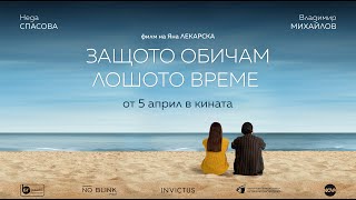 Защото обичам лошото време előzetes