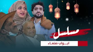 ابواب صنعاء előzetes