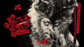 THE オリバーな犬、(Gosh!!) このヤロウ MOVIE előzetes