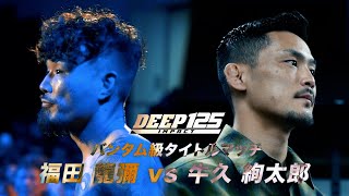 宗明建設 presents DEEP 125 IMPACT előzetes