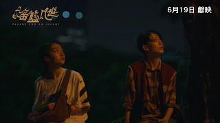 搖籃凡世 előzetes