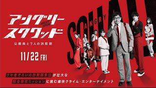 アングリースクワッド 公務員と７人の詐欺師 előzetes