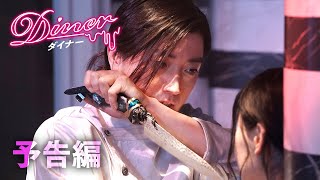 Diner ダイナー előzetes