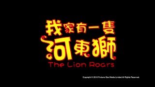 我家有一隻河東獅 előzetes