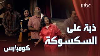 مسرحية كومبارس előzetes
