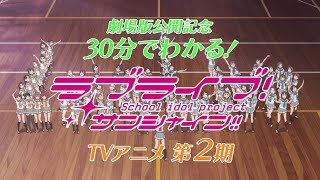 30分でわかる！これまでのラブライブ！サンシャイン!!TVアニメ2期Ver. előzetes