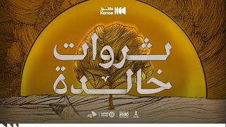 ثروات خالدة előzetes