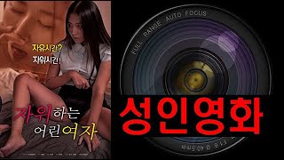 자위하는 어린여자 előzetes