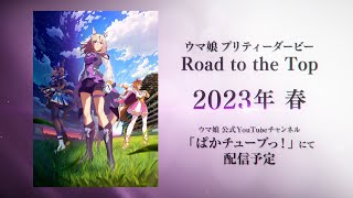 ウマ娘 プリティーダービー ROAD TO THE TOP előzetes