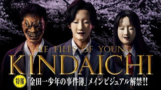 金田一少年の事件簿 előzetes
