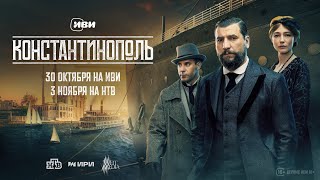 Константинополь előzetes