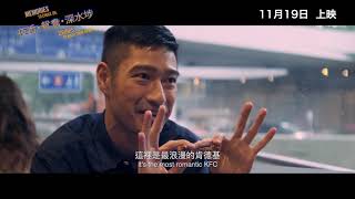 夜香・鴛鴦・深水埗 előzetes
