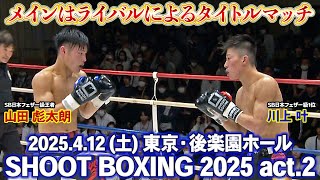 SHOOT BOXING 2025 act.2 előzetes