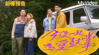 今夜一起為愛鼓掌 előzetes