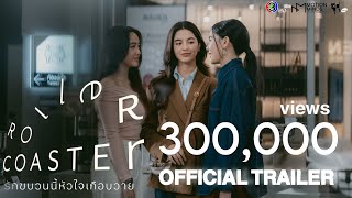 รักขบวนนี้หัวใจเกือบวาย előzetes