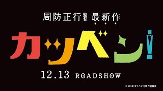 カツベン！ előzetes