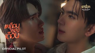 เดือนหลงเดือน előzetes