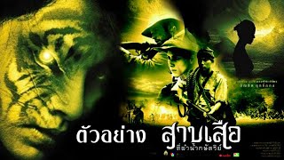 สาบเสือที่ลำน้ำกษัตริย์ előzetes