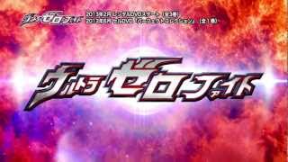 ウルトラゼロファイト előzetes