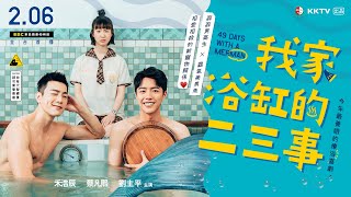 我家浴缸的二三事 előzetes