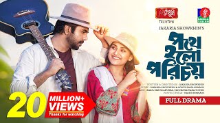 পথে হলো পরিচয় előzetes