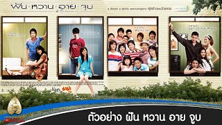 ฝัน หวาน อาย จูบ előzetes
