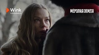 Мёрзлая земля előzetes