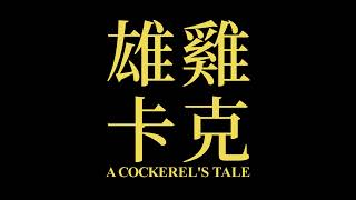 雄雞卡克 előzetes