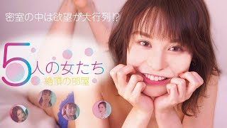 もっこり万華鏡　欲情した五人の女たち előzetes