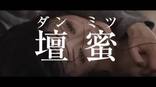 私の奴隷になりなさい előzetes