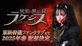 冥黒の黙示録 ラケシス előzetes