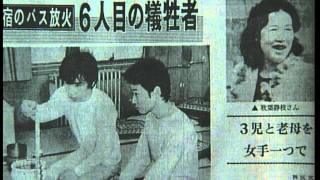 生きてみたいもう一度 新宿バス放火事件 előzetes