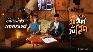 สุขสันต์วันโสด előzetes