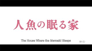 人魚の眠る家 előzetes