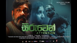 Seeruwen (සීරුවෙන්) előzetes