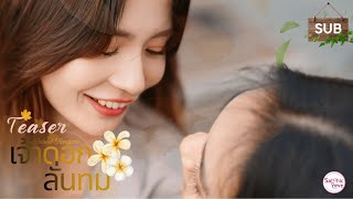 เจ้าดอกลั่นทม előzetes