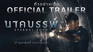 นาคบรรพ์ előzetes