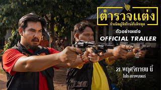 ตำรวจแต่ง กำเนิดผู้พิทักษ์สันติหลุด előzetes