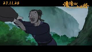 浪浪山小妖怪 előzetes