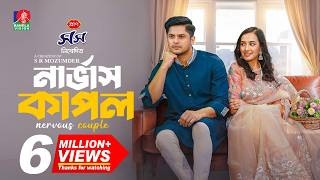 নার্ভাস কাপল előzetes